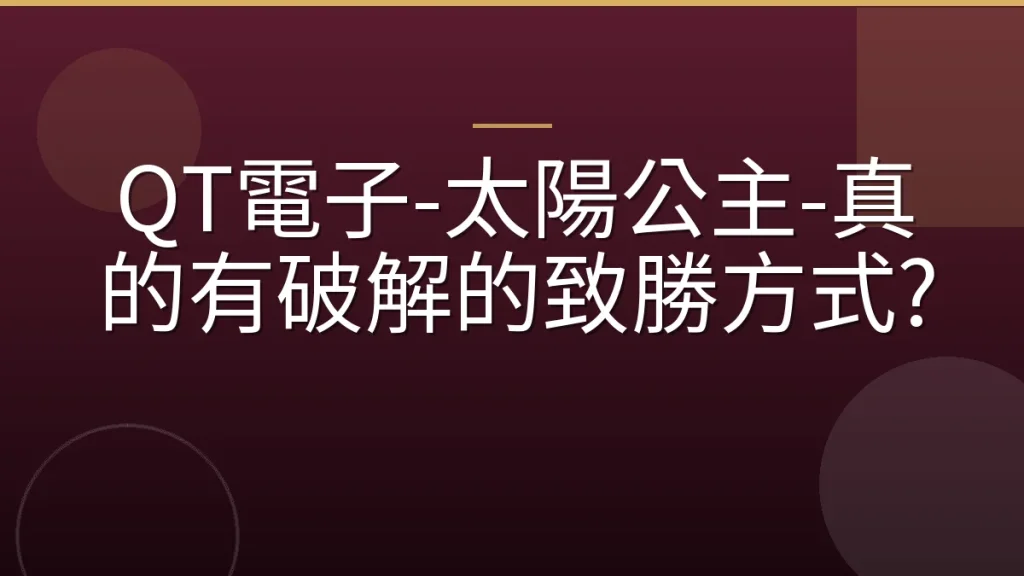 QT電子-太陽公主-真的有破解的致勝方式?