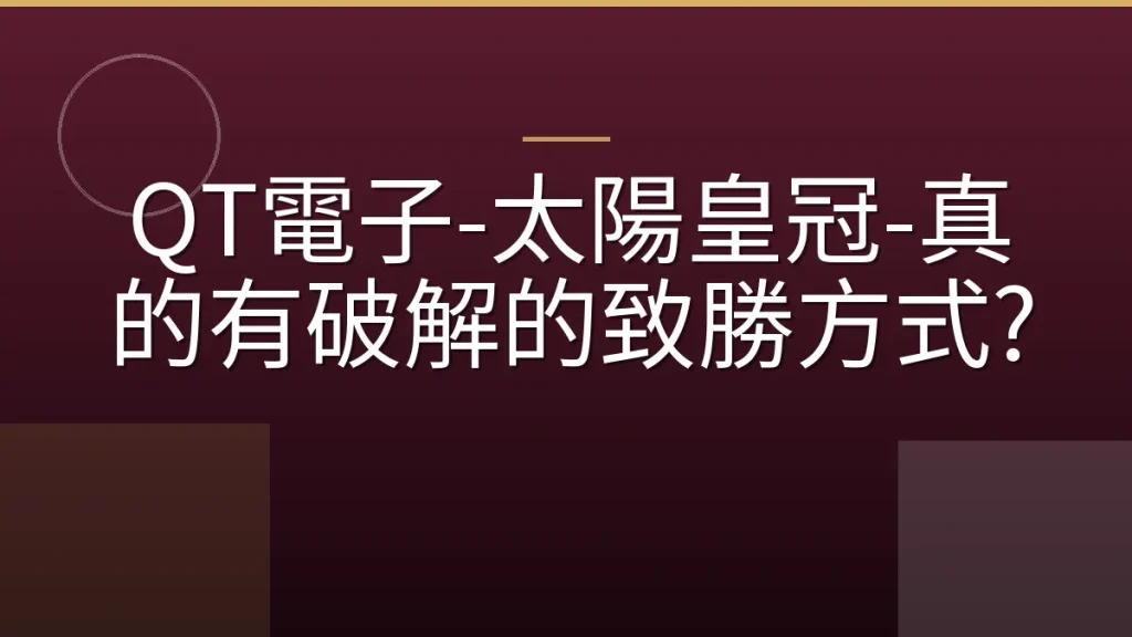 QT電子-太陽皇冠-真的有破解的致勝方式?