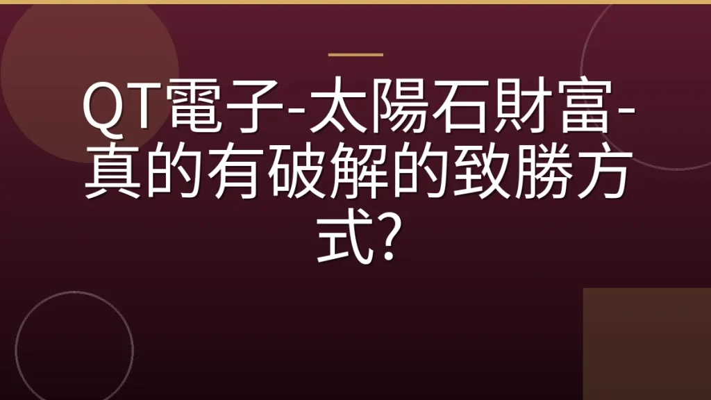 QT電子-太陽石財富-真的有破解的致勝方式?
