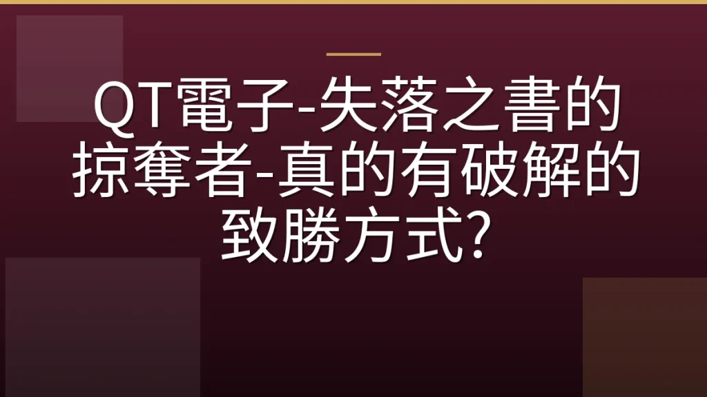 QT電子-失落之書的掠奪者-真的有破解的致勝方式?