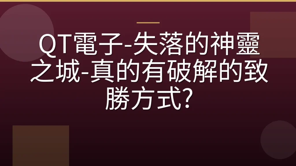QT電子-失落的神靈之城-真的有破解的致勝方式?