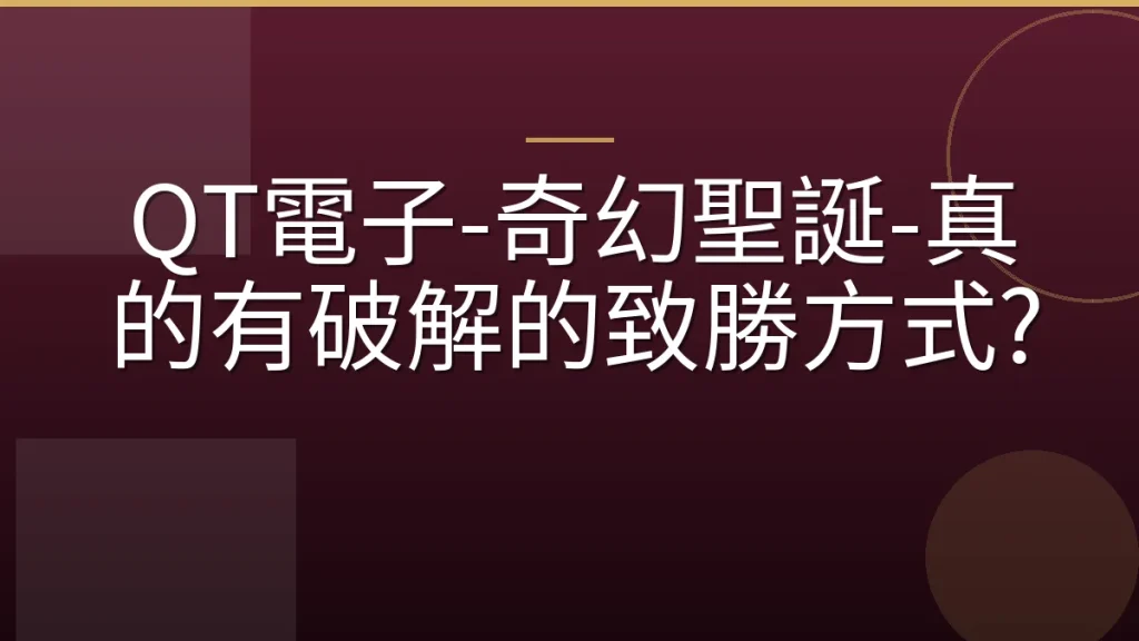 QT電子-奇幻聖誕-真的有破解的致勝方式?