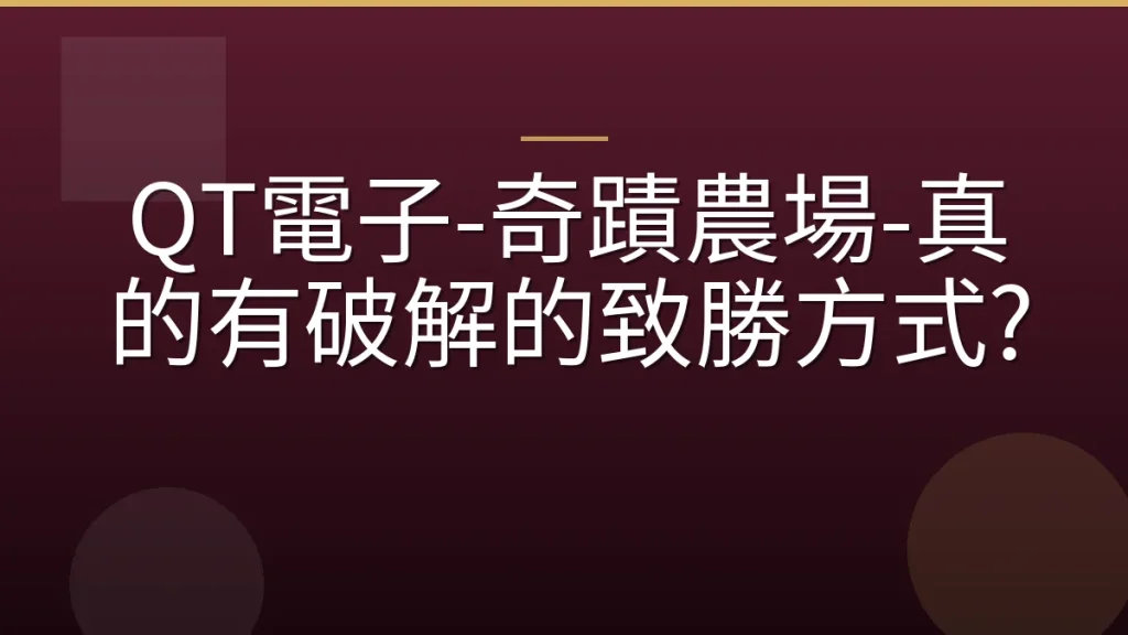 QT電子-奇蹟農場-真的有破解的致勝方式?