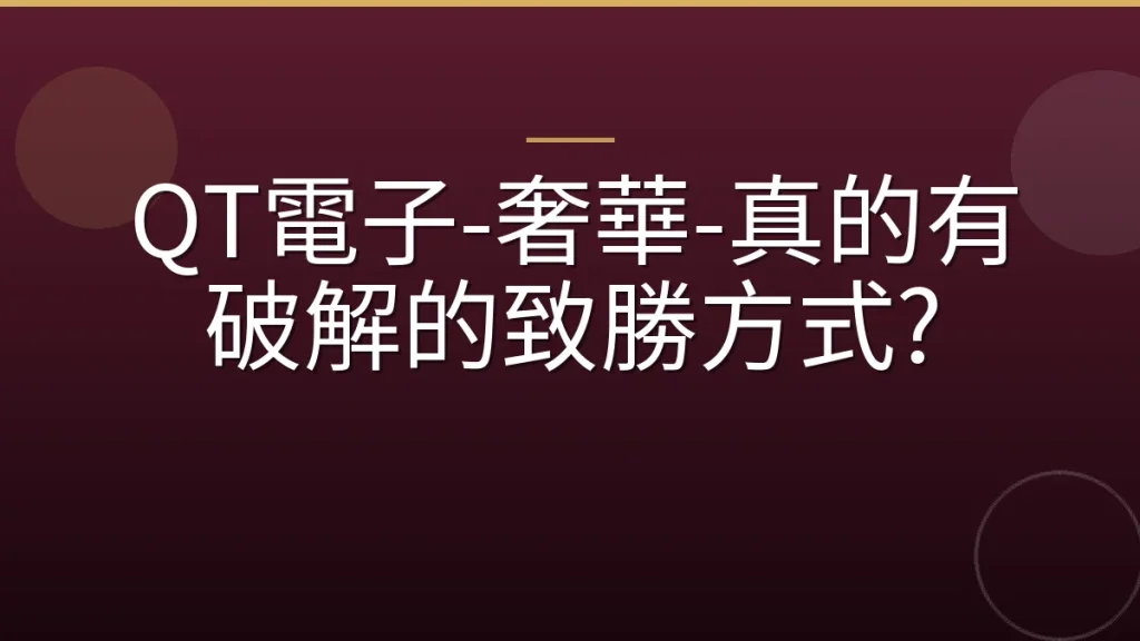 QT電子-奢華-真的有破解的致勝方式?