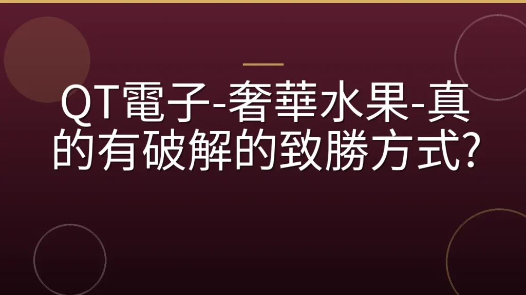 QT電子-奢華水果-真的有破解的致勝方式?