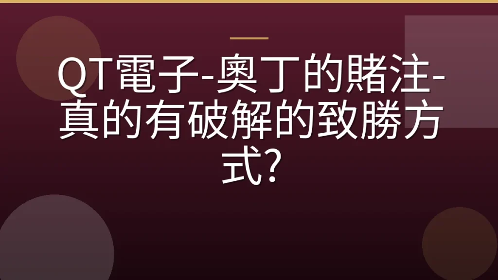 QT電子-奧丁的賭注-真的有破解的致勝方式?