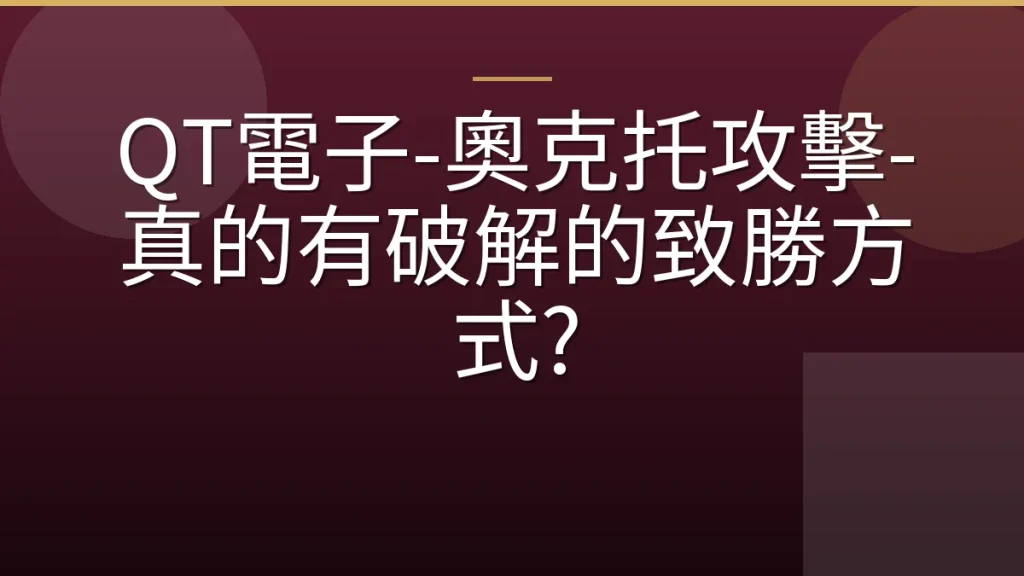 QT電子-奧克托攻擊-真的有破解的致勝方式?