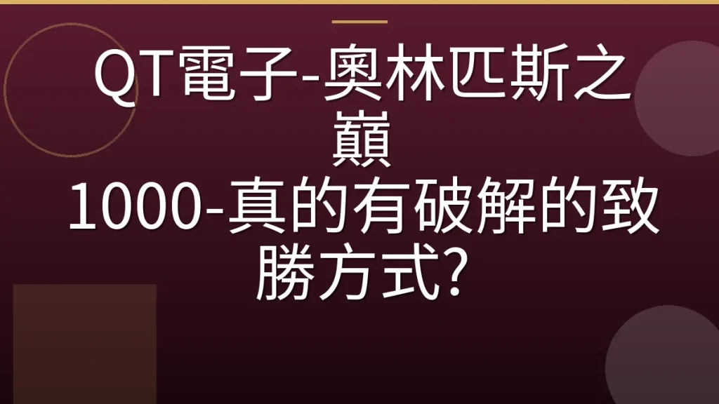 QT電子-奧林匹斯之巔 1000-真的有破解的致勝方式?