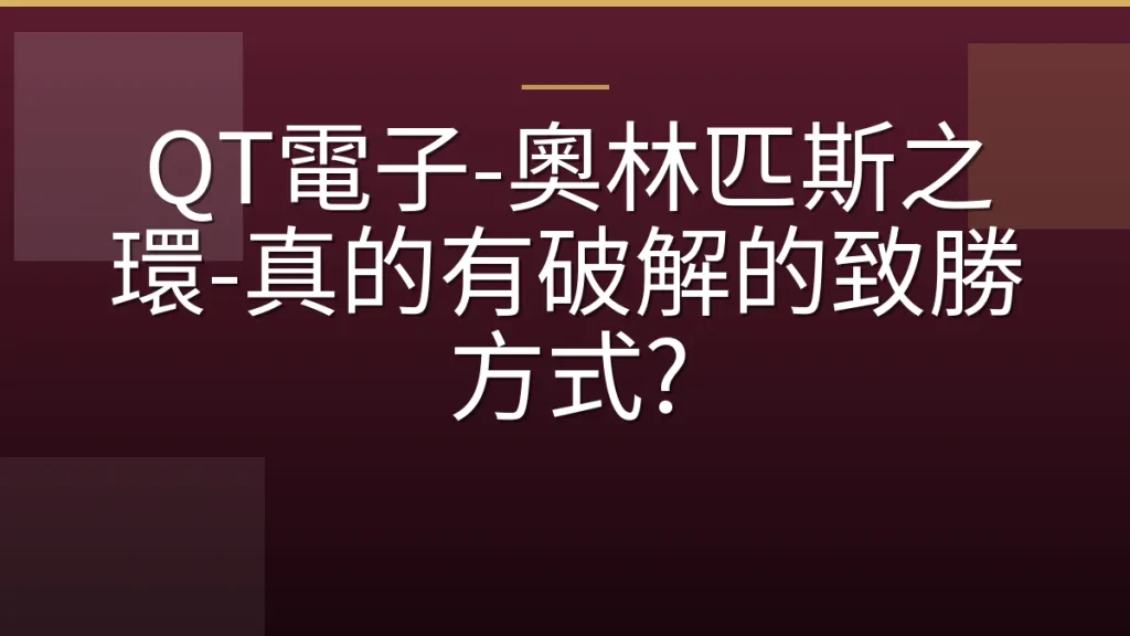 QT電子-奧林匹斯之環-真的有破解的致勝方式?