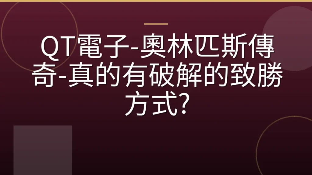 QT電子-奧林匹斯傳奇-真的有破解的致勝方式?