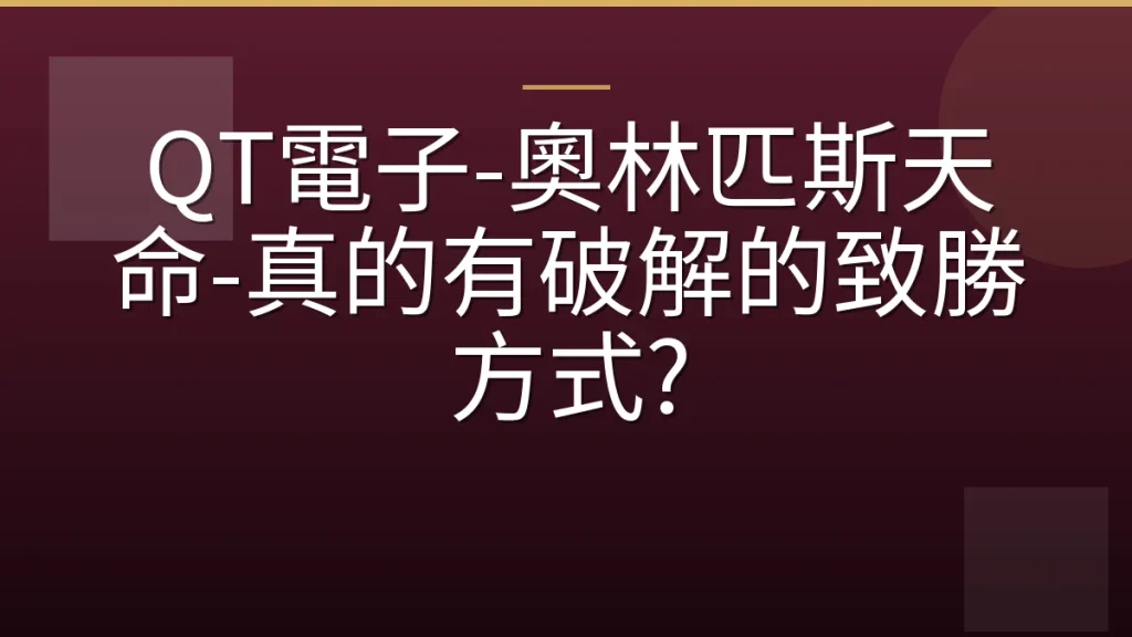 QT電子-奧林匹斯天命-真的有破解的致勝方式?