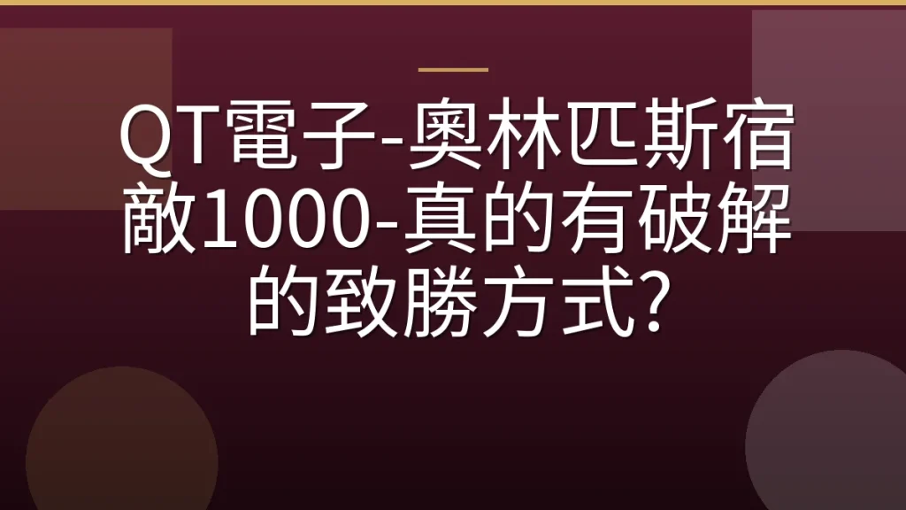 QT電子-奧林匹斯宿敵1000-真的有破解的致勝方式?