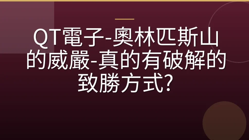 QT電子-奧林匹斯山的威嚴-真的有破解的致勝方式?