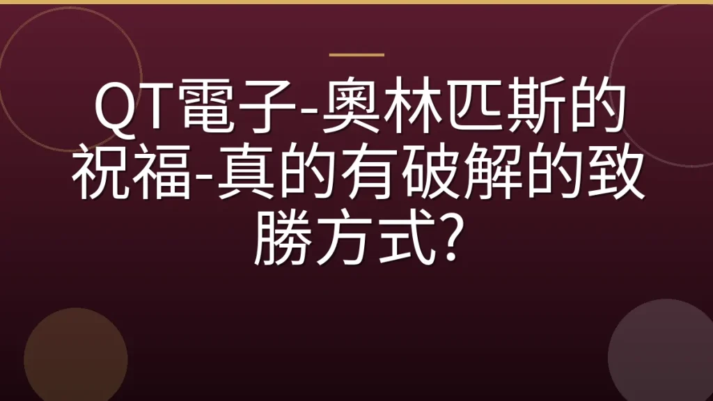 QT電子-奧林匹斯的祝福-真的有破解的致勝方式?