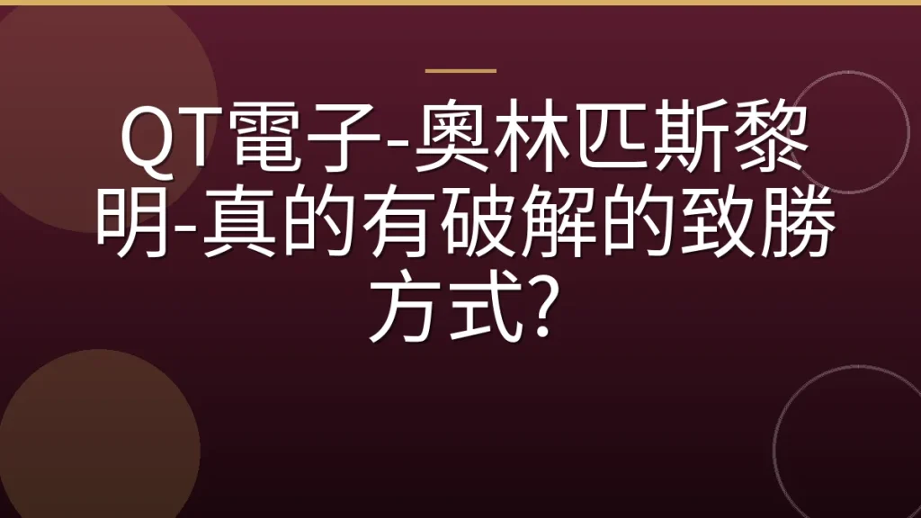 QT電子-奧林匹斯黎明-真的有破解的致勝方式?