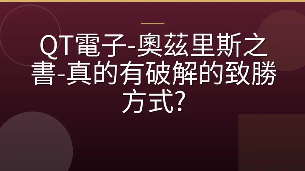 QT電子-奧茲里斯之書-真的有破解的致勝方式?