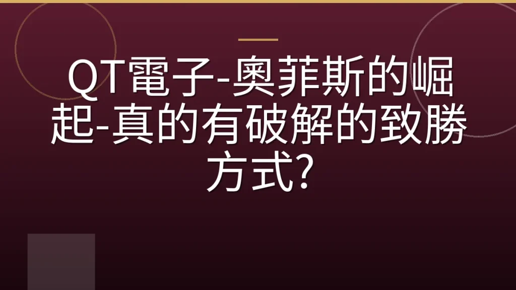QT電子-奧菲斯的崛起-真的有破解的致勝方式?