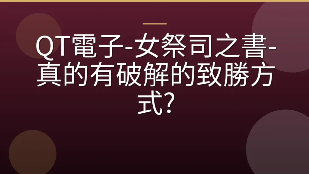 QT電子-女祭司之書-真的有破解的致勝方式?