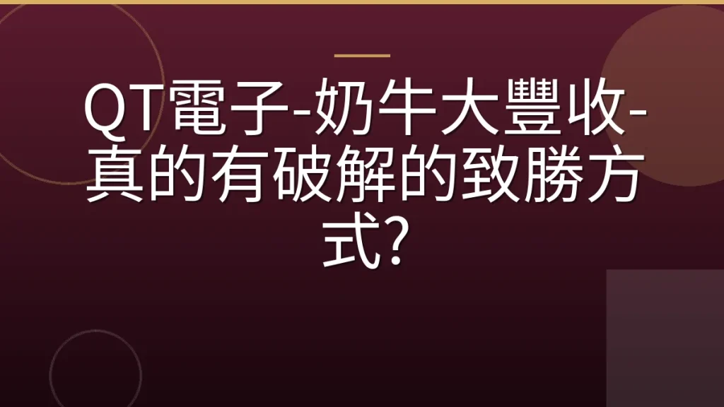 QT電子-奶牛大豐收-真的有破解的致勝方式?