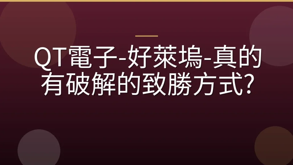 QT電子-好萊塢-真的有破解的致勝方式?