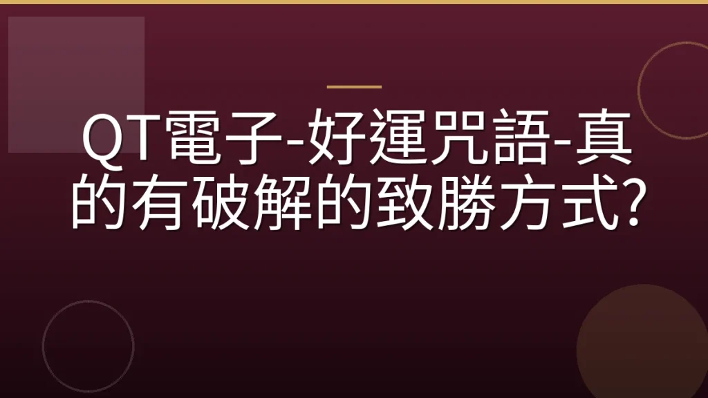 QT電子-好運咒語-真的有破解的致勝方式?