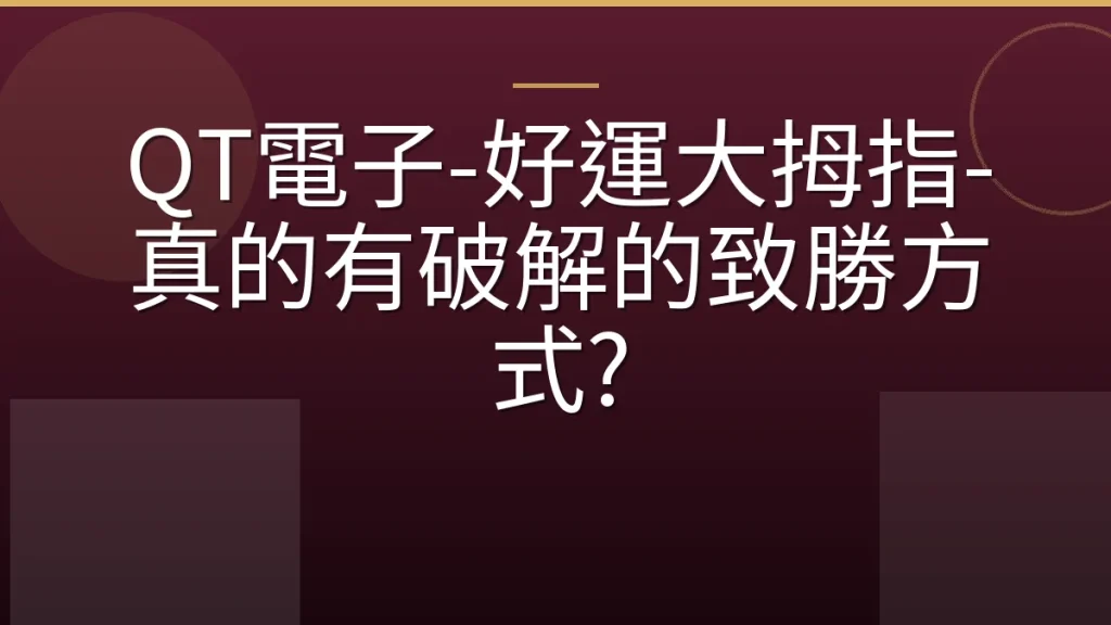 QT電子-好運大拇指-真的有破解的致勝方式?