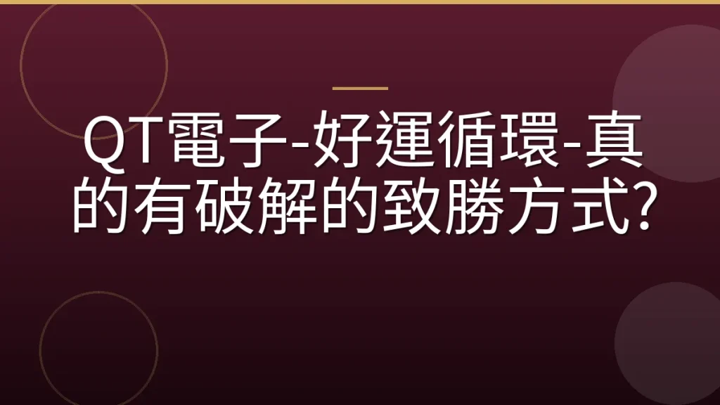 QT電子-好運循環-真的有破解的致勝方式?