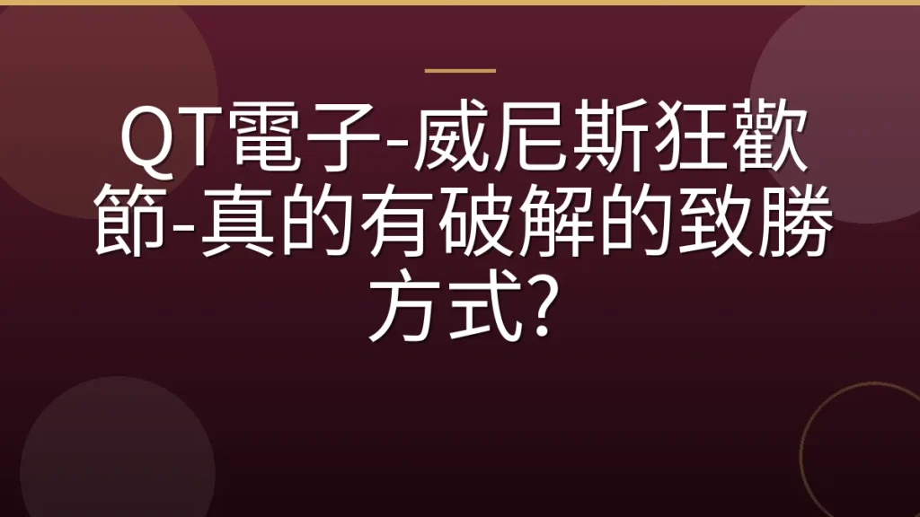 QT電子-威尼斯狂歡節-真的有破解的致勝方式?