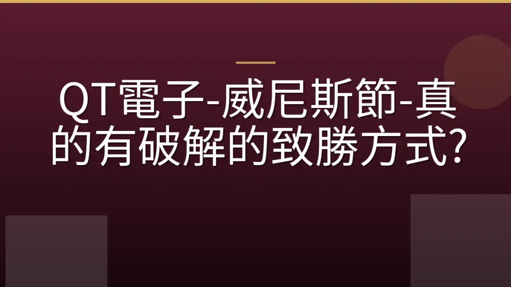 QT電子-威尼斯節-真的有破解的致勝方式?
