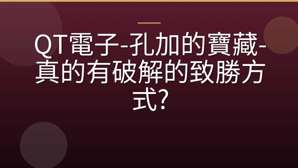 QT電子-孔加的寶藏-真的有破解的致勝方式?
