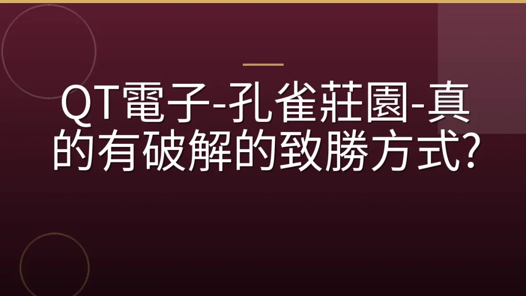 QT電子-孔雀莊園-真的有破解的致勝方式?