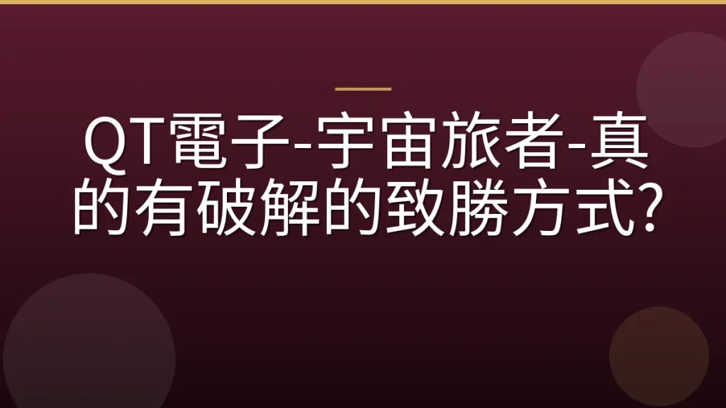QT電子-宇宙旅者-真的有破解的致勝方式?