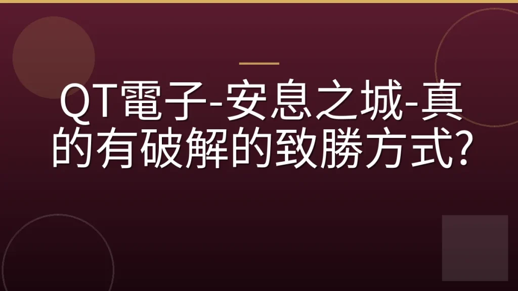 QT電子-安息之城-真的有破解的致勝方式?