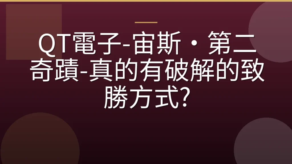 QT電子-宙斯·第二奇蹟-真的有破解的致勝方式?
