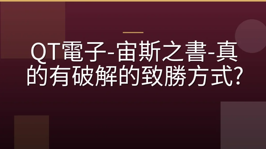 QT電子-宙斯之書-真的有破解的致勝方式?