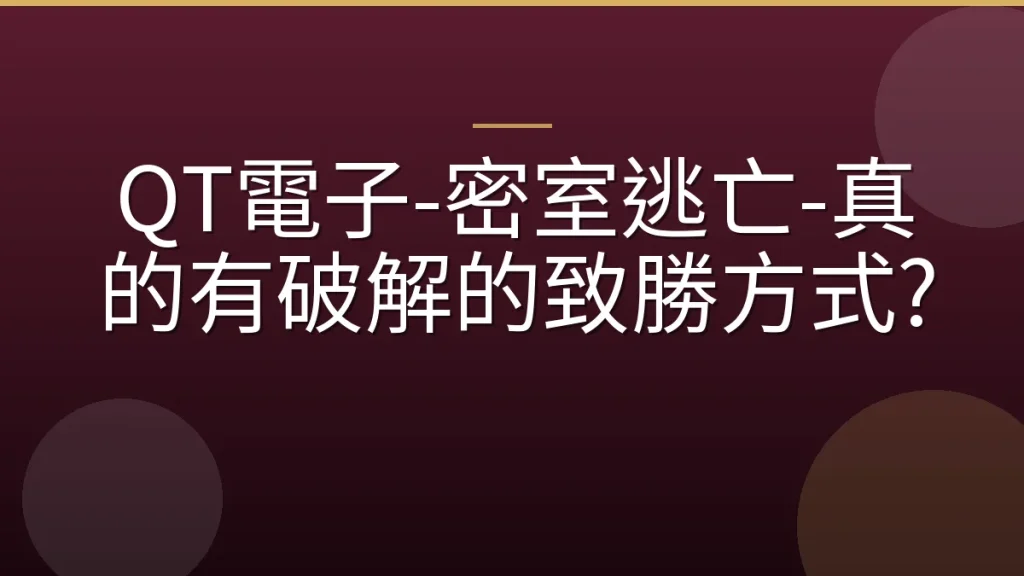 QT電子-密室逃亡-真的有破解的致勝方式?