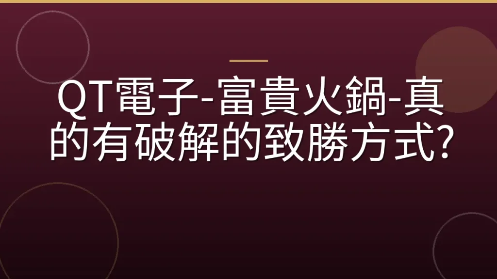 QT電子-富貴火鍋-真的有破解的致勝方式?