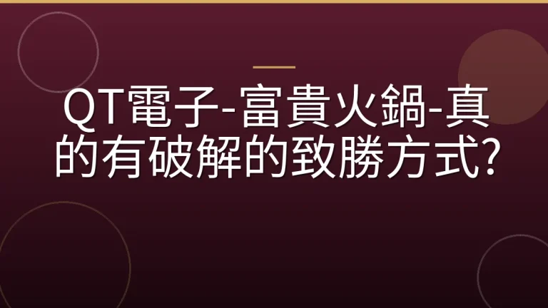 QT電子-富貴火鍋-真的有破解的致勝方式?