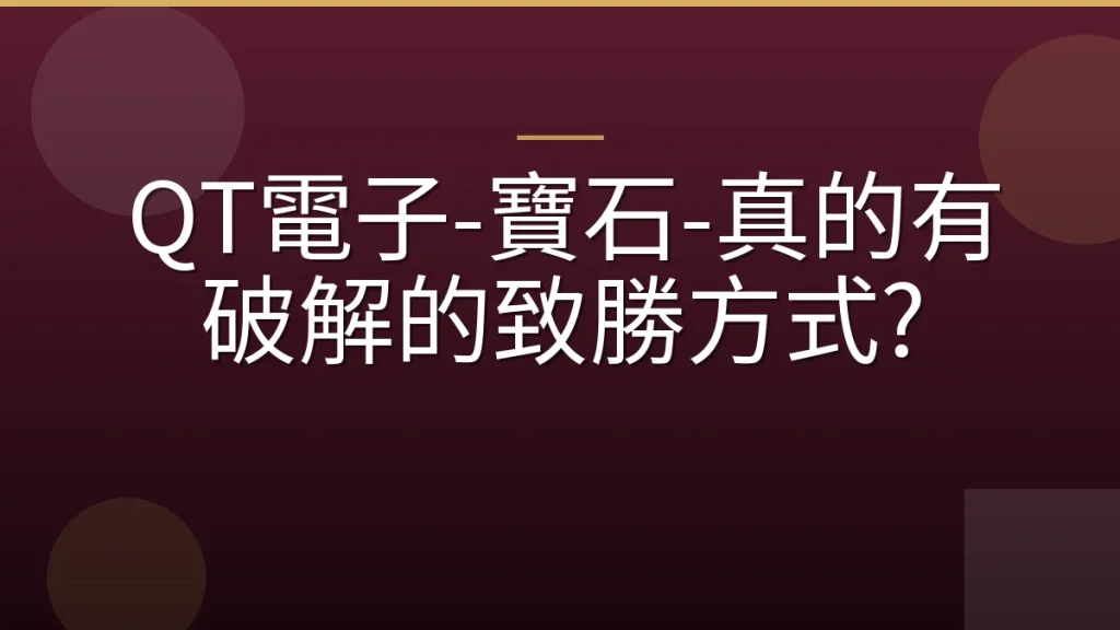 QT電子-寶石-真的有破解的致勝方式?