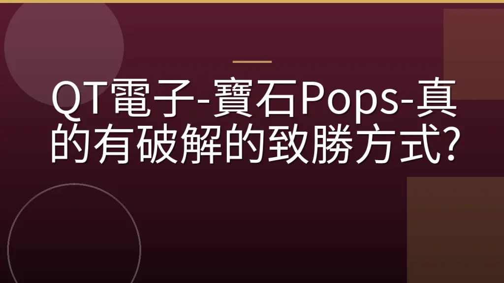 QT電子-寶石Pops-真的有破解的致勝方式?