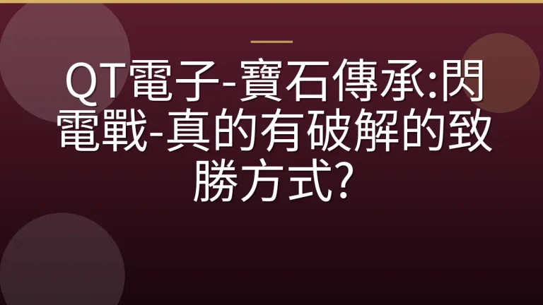 QT電子-寶石傳承:閃電戰-真的有破解的致勝方式?
