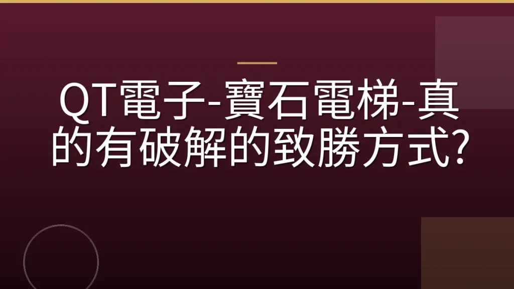 QT電子-寶石電梯-真的有破解的致勝方式?