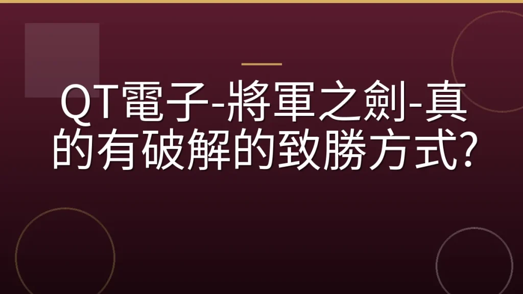 QT電子-將軍之劍-真的有破解的致勝方式?