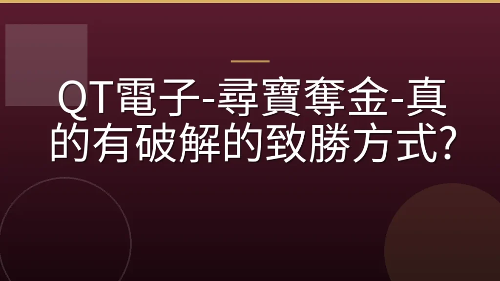 QT電子-尋寶奪金-真的有破解的致勝方式?