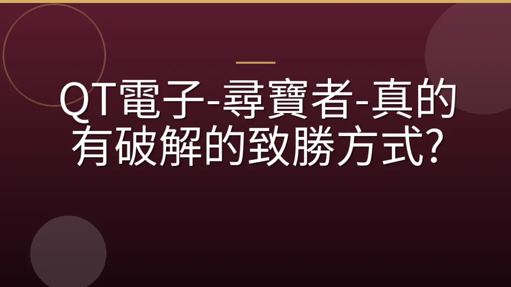 QT電子-尋寶者-真的有破解的致勝方式?