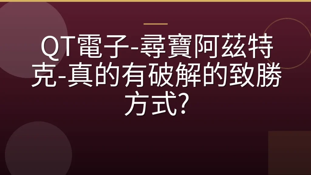 QT電子-尋寶阿茲特克-真的有破解的致勝方式?