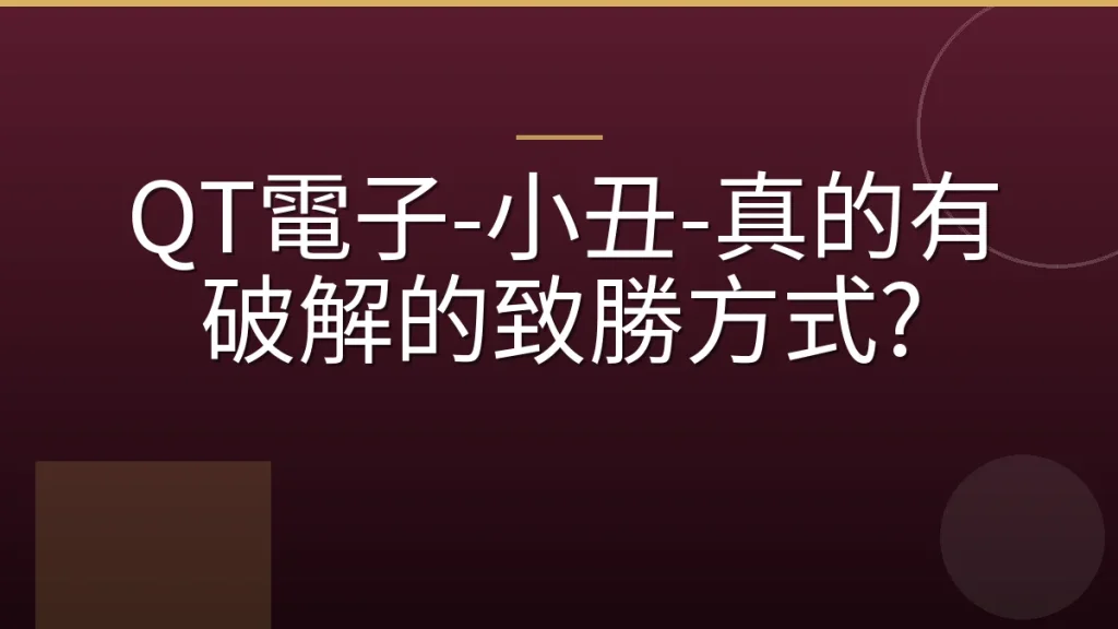 QT電子-小丑-真的有破解的致勝方式?