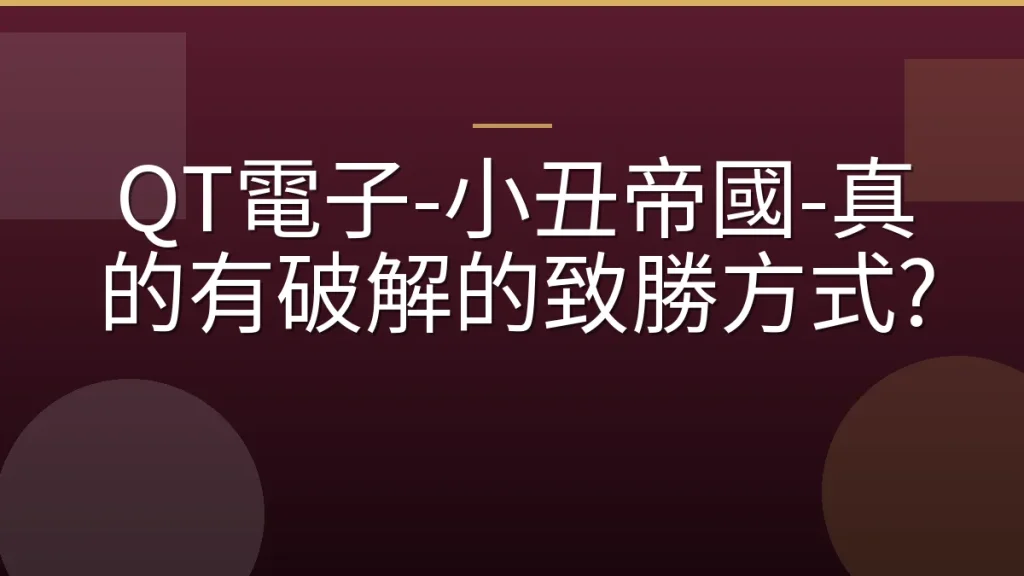 QT電子-小丑帝國-真的有破解的致勝方式?