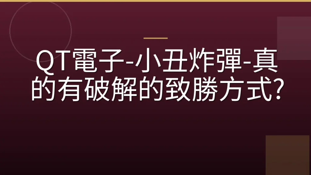 QT電子-小丑炸彈-真的有破解的致勝方式?