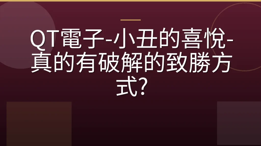 QT電子-小丑的喜悅-真的有破解的致勝方式?